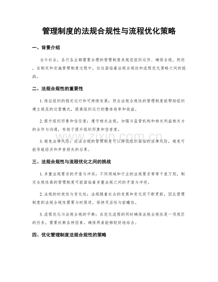 管理制度的法规合规性与流程优化策略.docx_第1页