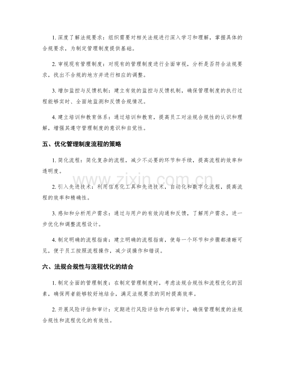 管理制度的法规合规性与流程优化策略.docx_第2页