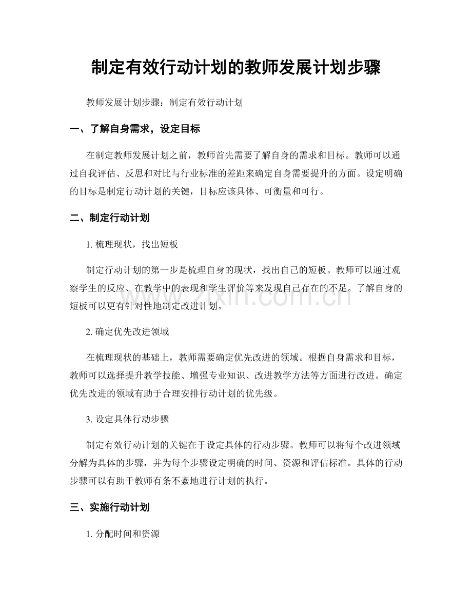 制定有效行动计划的教师发展计划步骤.docx_第1页