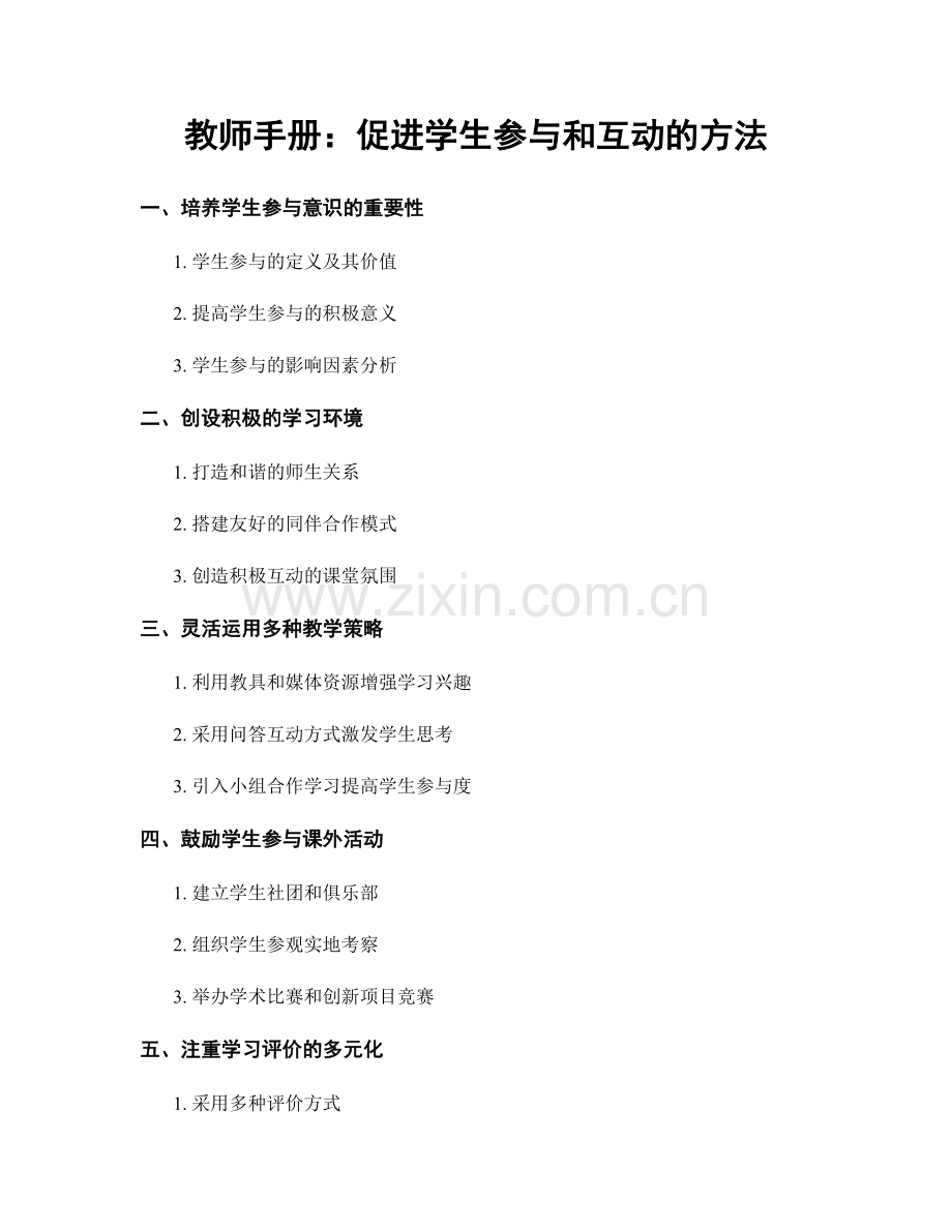 教师手册：促进学生参与和互动的方法.docx_第1页