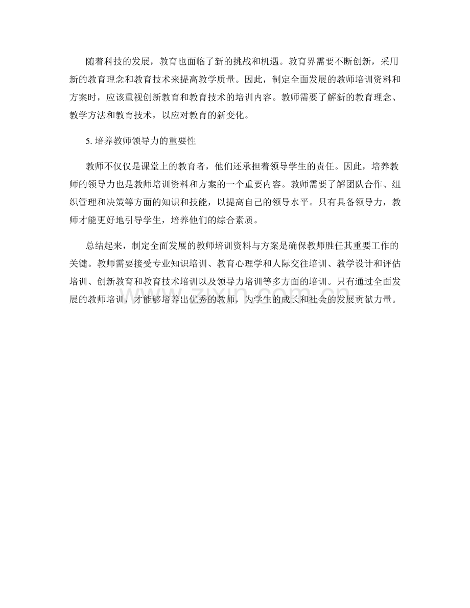 制定全面发展的教师培训资料与方案.docx_第2页