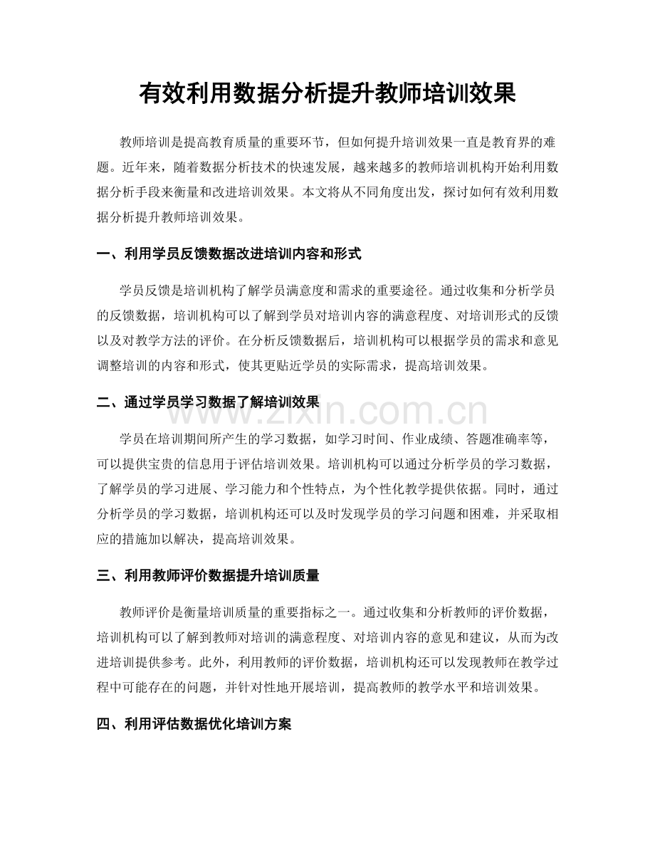 有效利用数据分析提升教师培训效果.docx_第1页