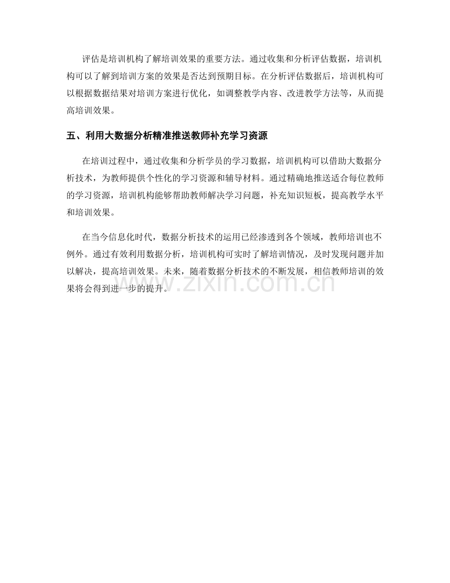 有效利用数据分析提升教师培训效果.docx_第2页