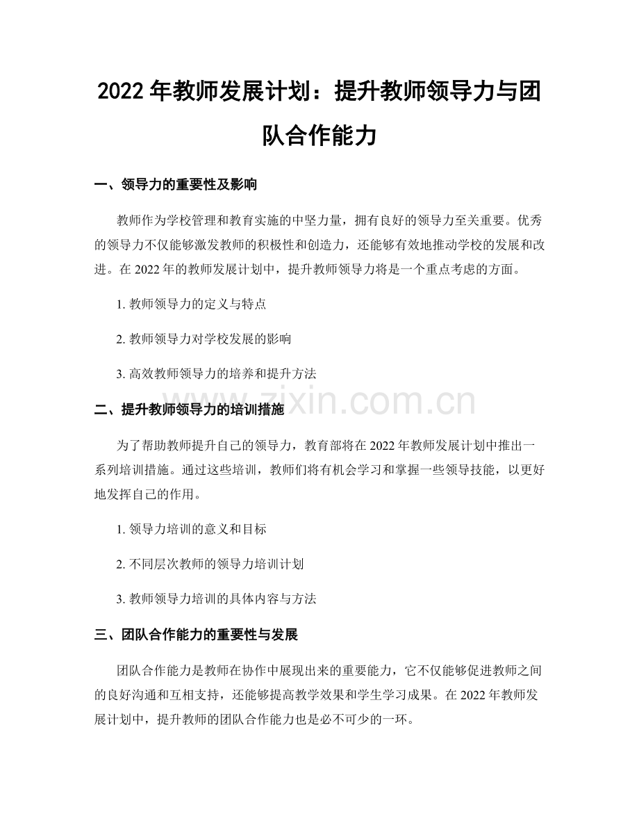 2022年教师发展计划：提升教师领导力与团队合作能力.docx_第1页