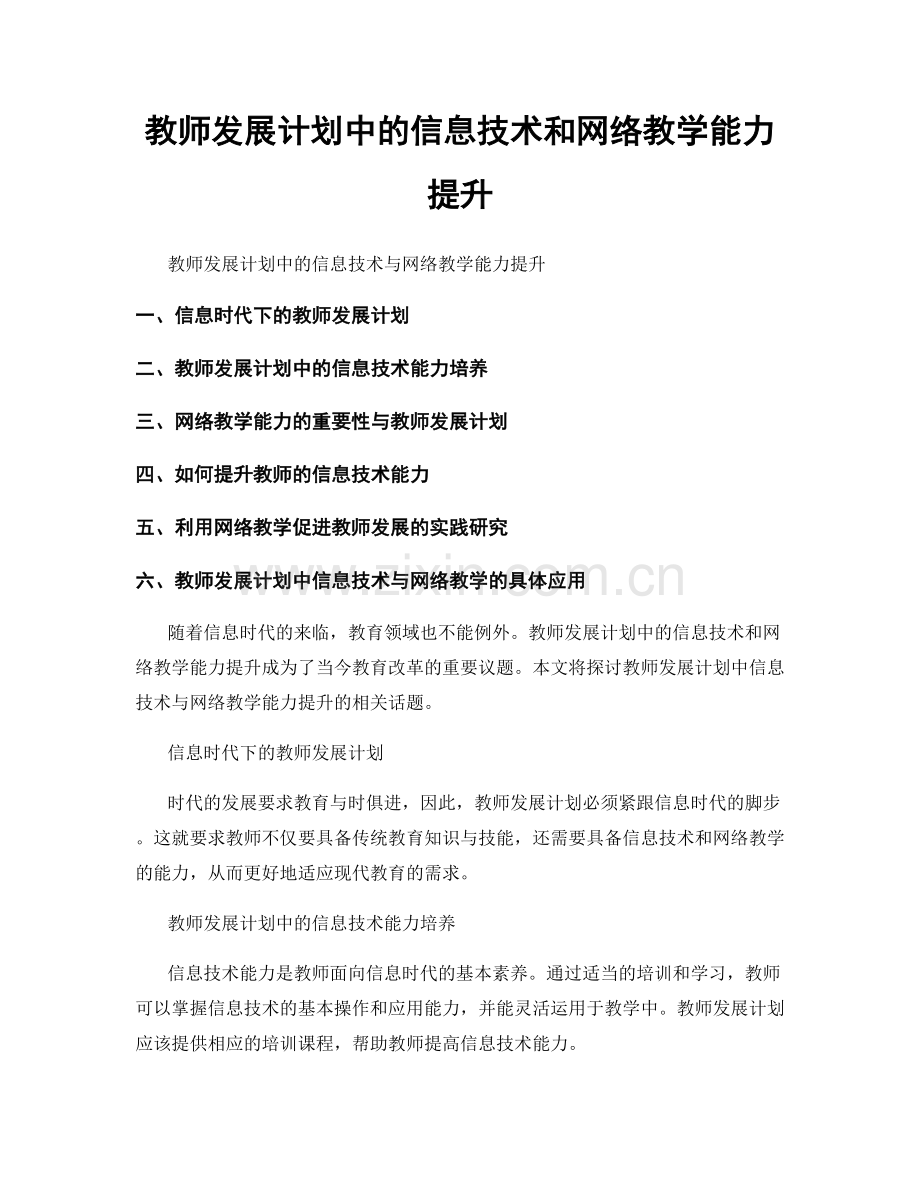 教师发展计划中的信息技术和网络教学能力提升.docx_第1页
