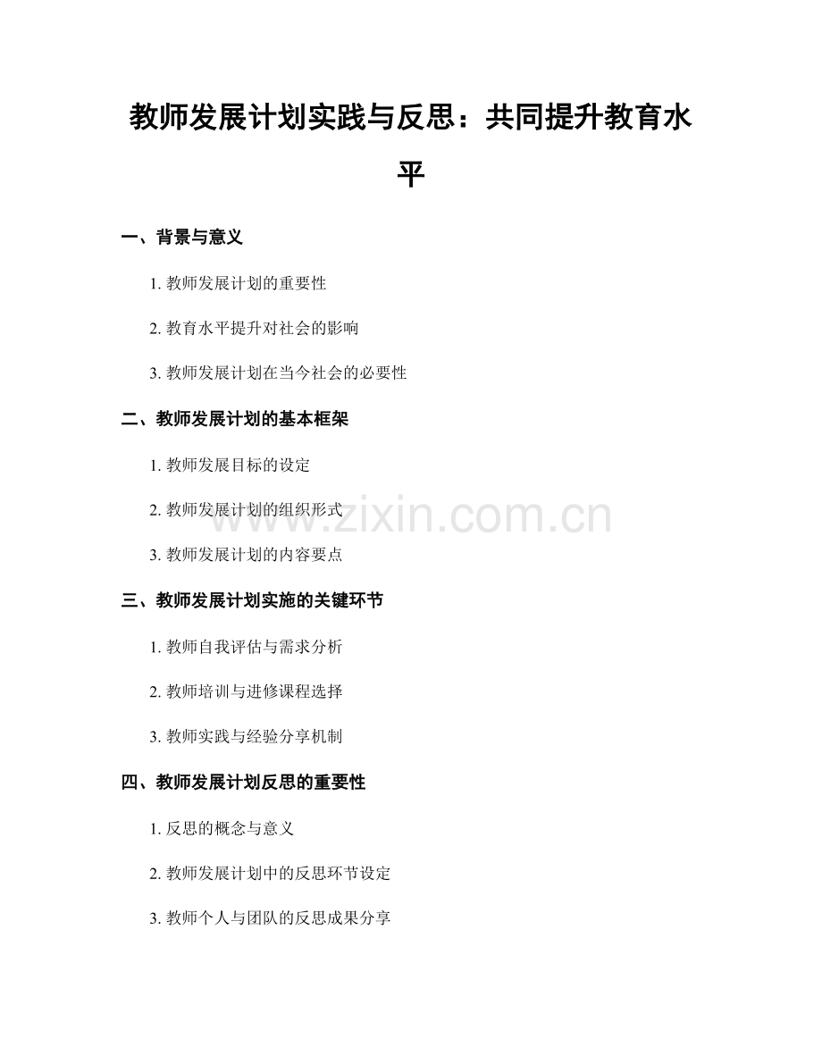 教师发展计划实践与反思：共同提升教育水平.docx_第1页