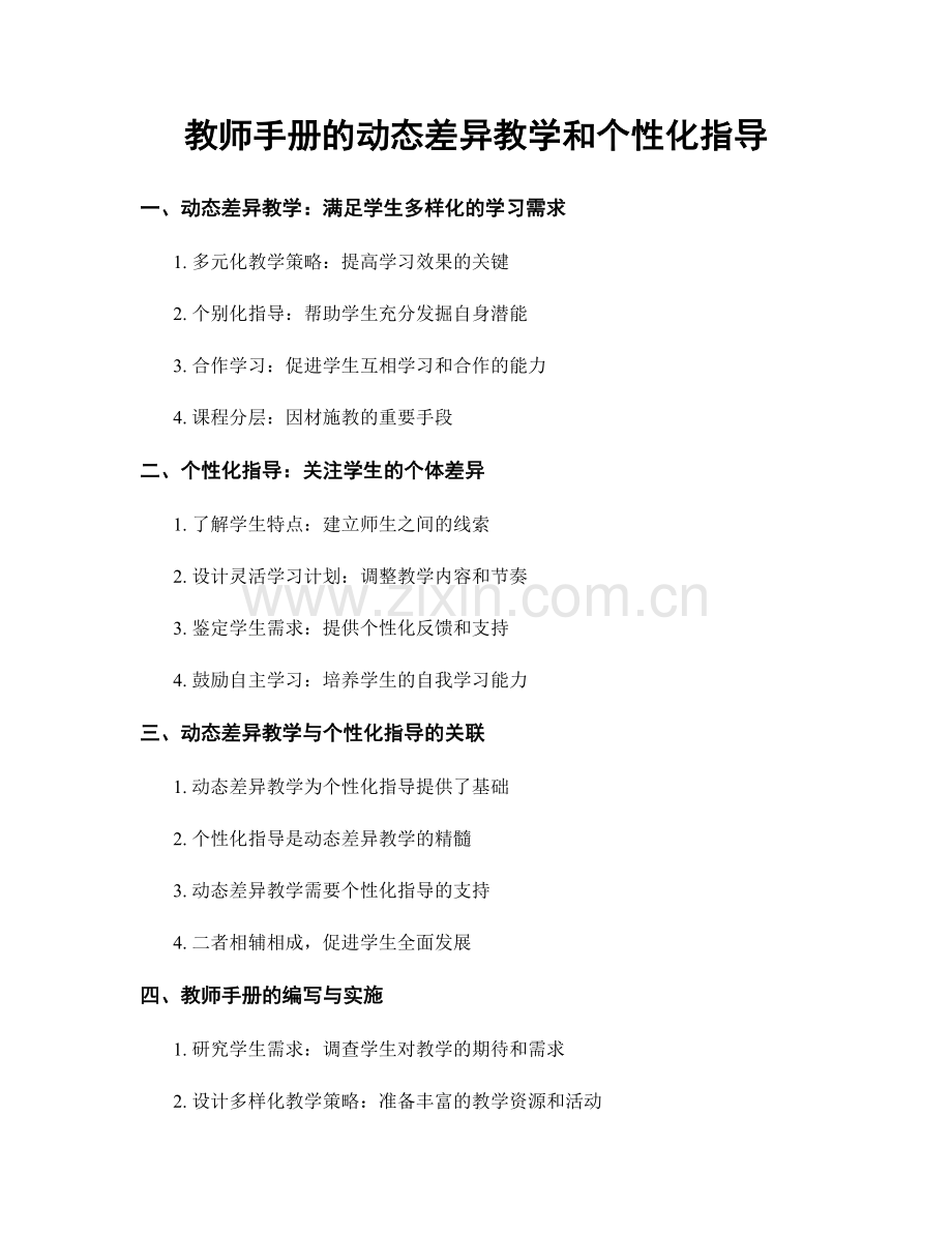 教师手册的动态差异教学和个性化指导.docx_第1页