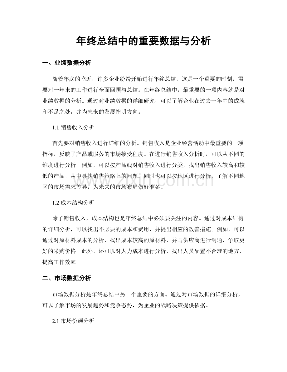 年终总结中的重要数据与分析.docx_第1页