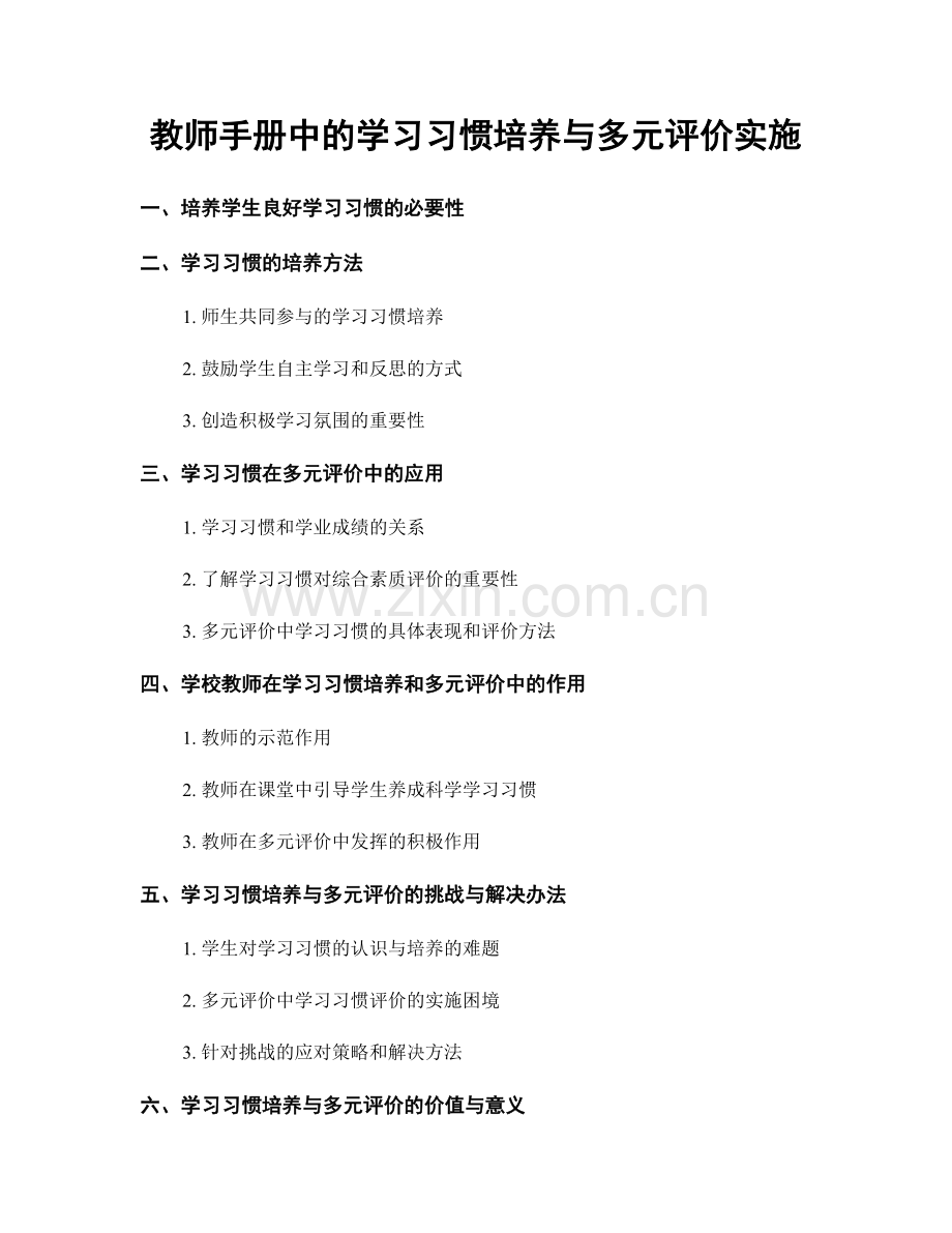 教师手册中的学习习惯培养与多元评价实施.docx_第1页