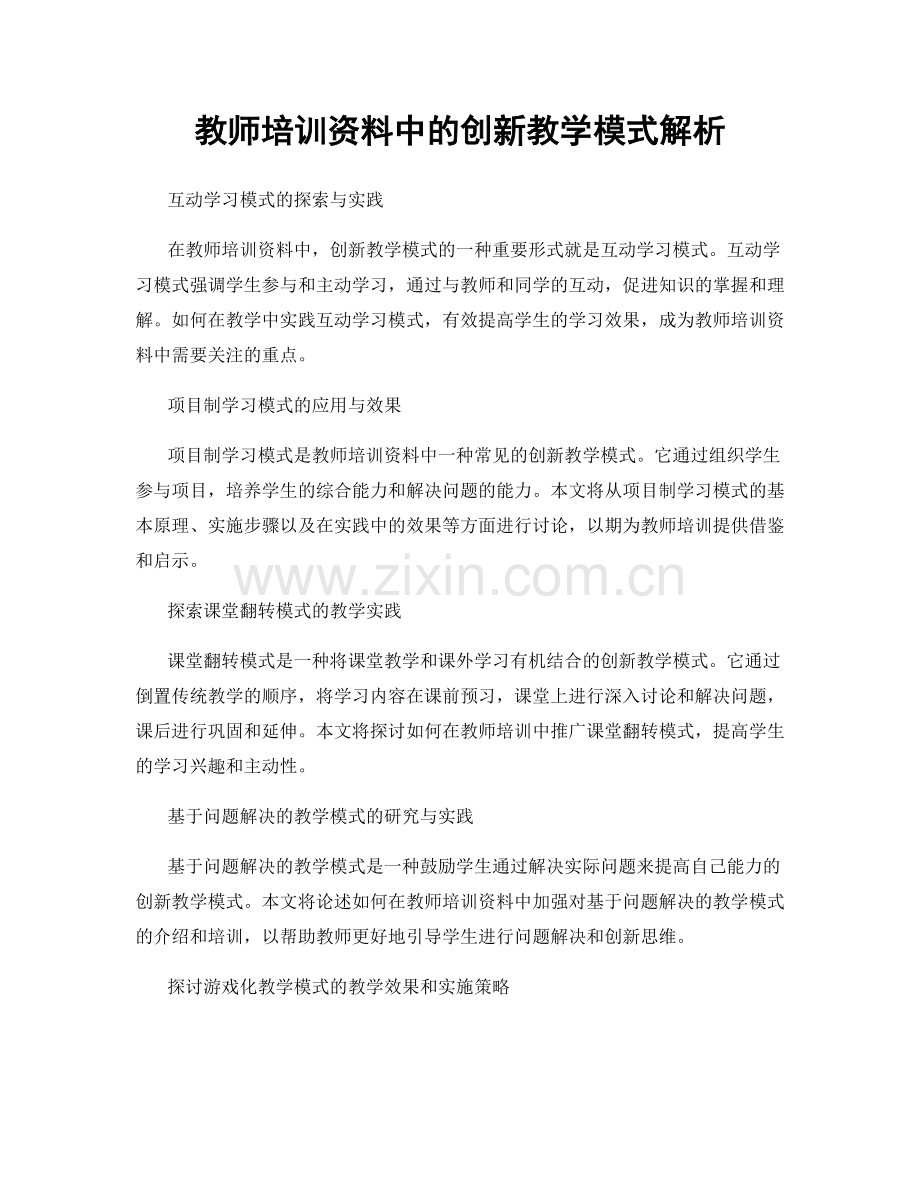 教师培训资料中的创新教学模式解析.docx_第1页