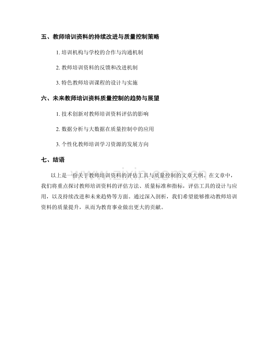教师培训资料的评估工具与质量控制（2022年）.docx_第2页