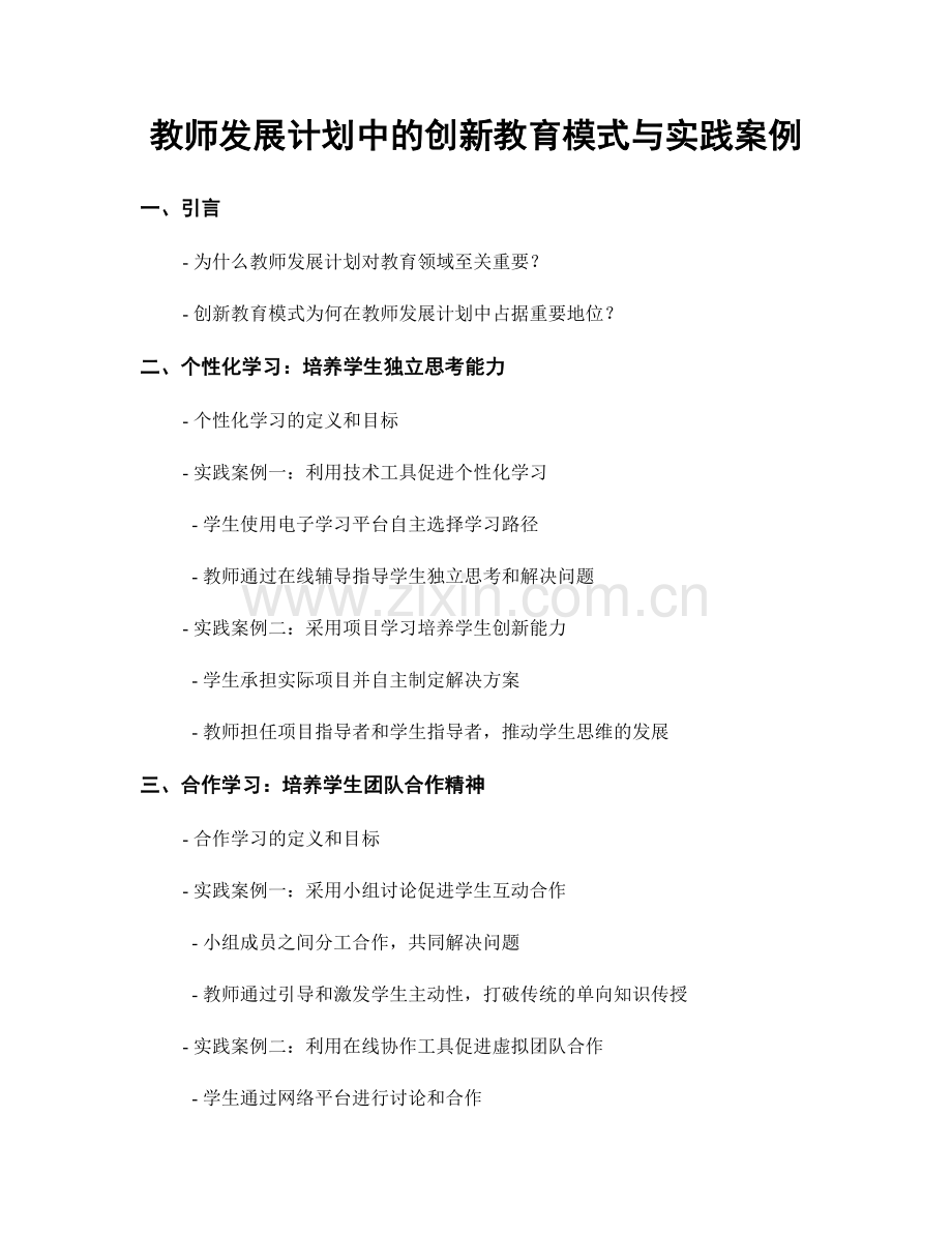 教师发展计划中的创新教育模式与实践案例.docx_第1页