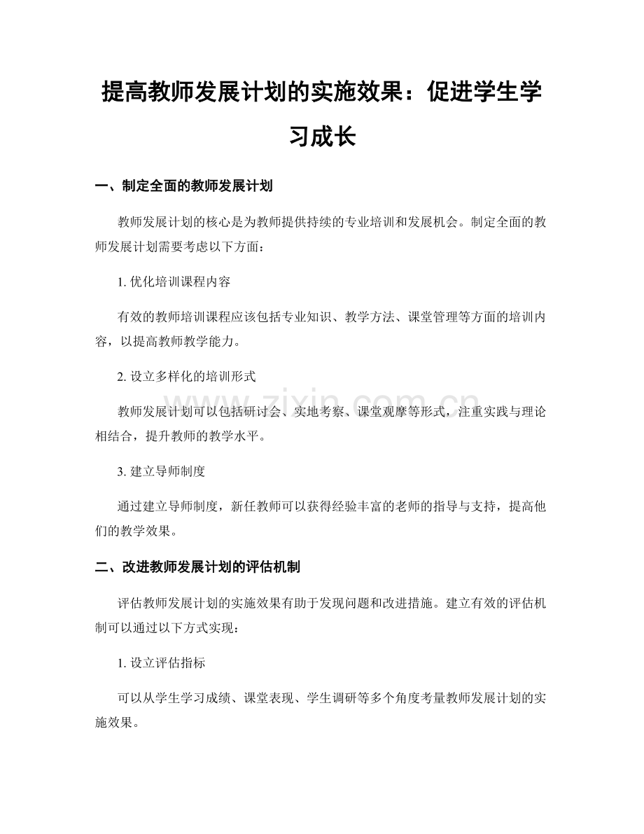 提高教师发展计划的实施效果：促进学生学习成长.docx_第1页