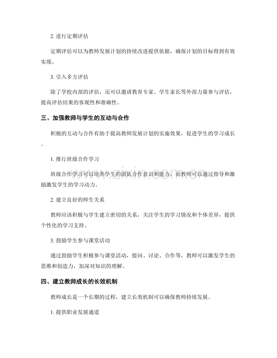 提高教师发展计划的实施效果：促进学生学习成长.docx_第2页
