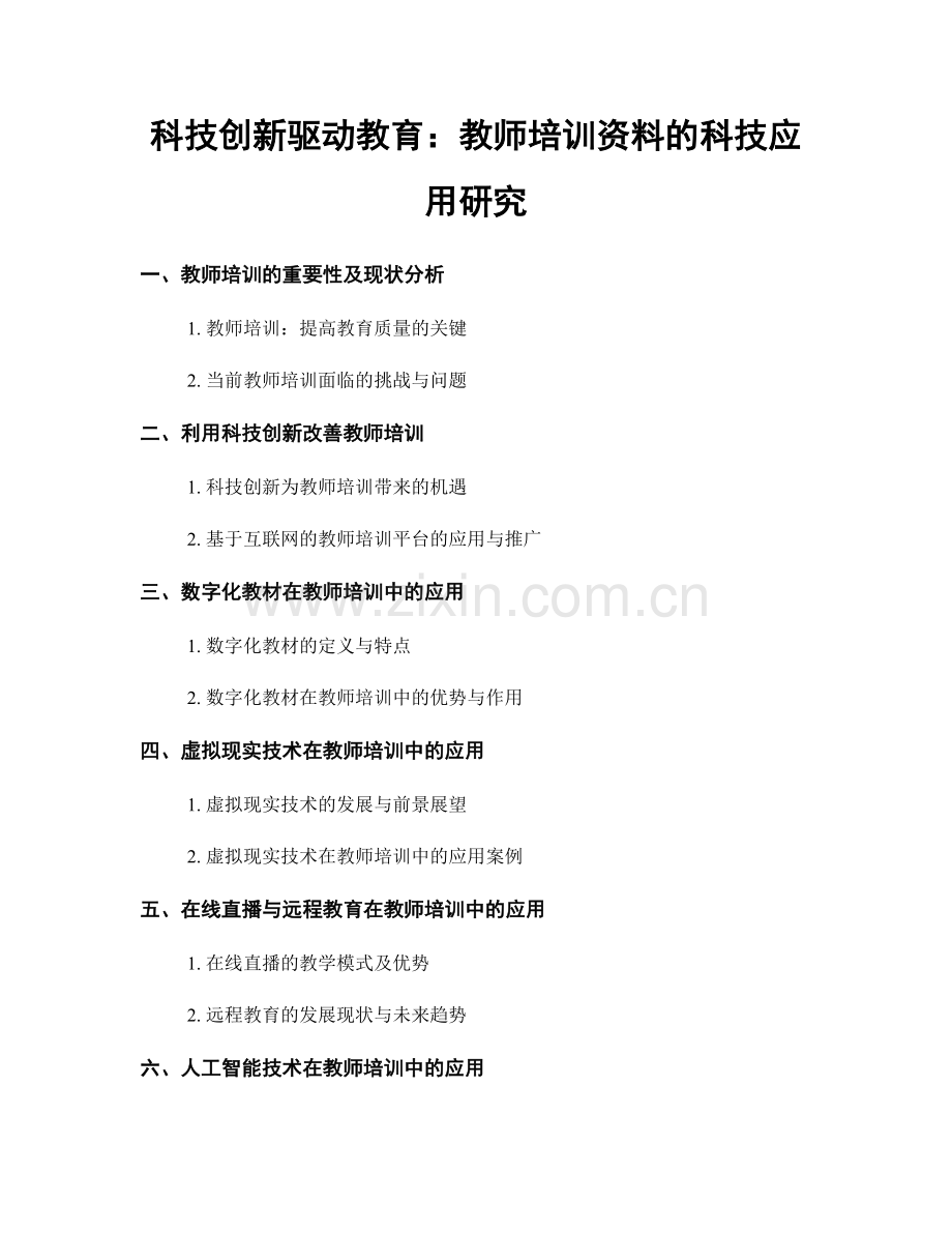 科技创新驱动教育：教师培训资料的科技应用研究.docx_第1页