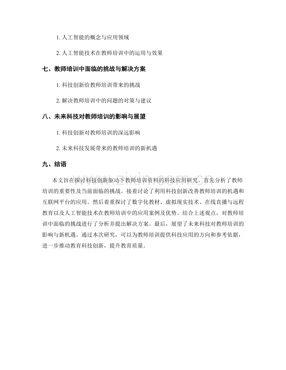 科技创新驱动教育：教师培训资料的科技应用研究.docx_第2页