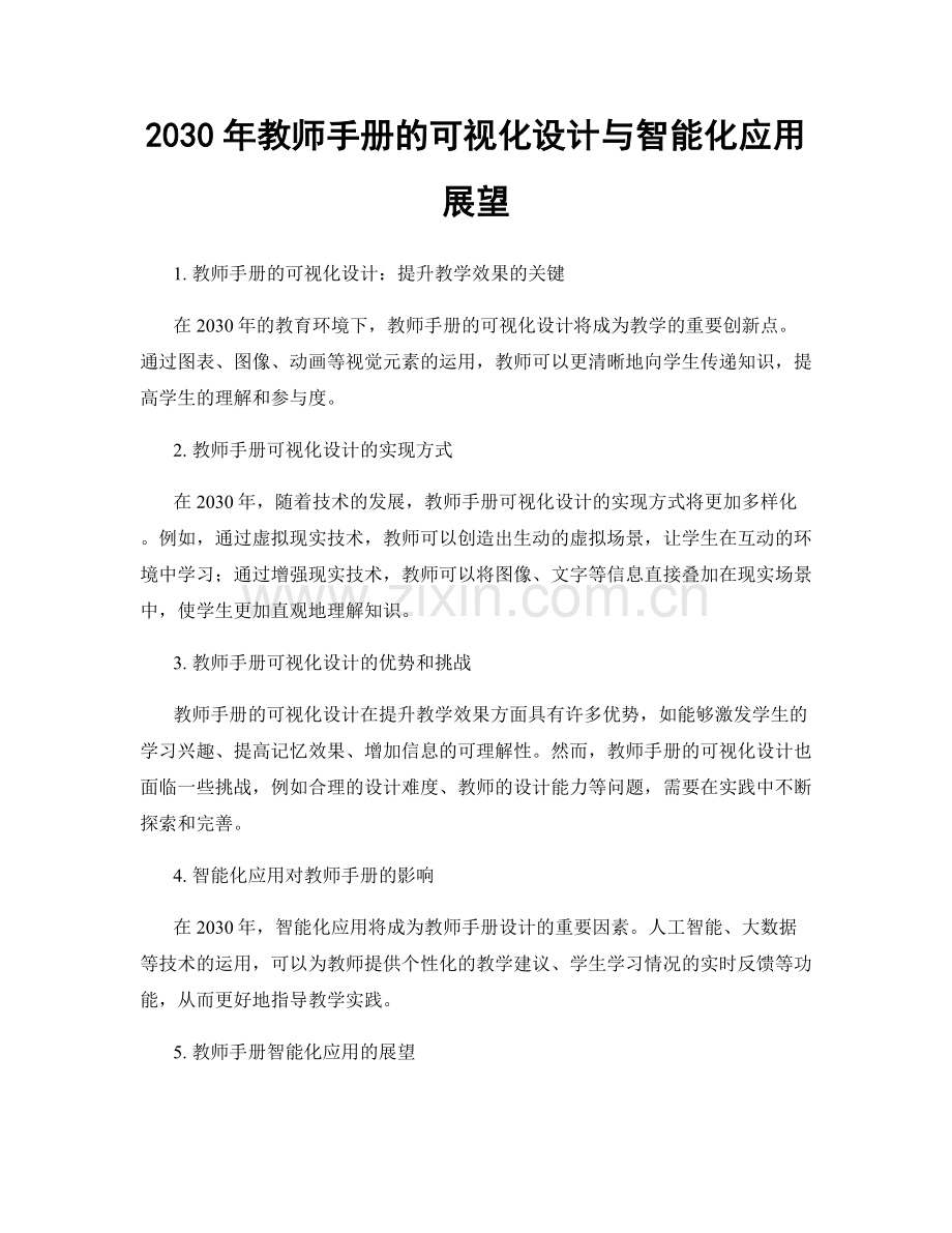 2030年教师手册的可视化设计与智能化应用展望.docx_第1页