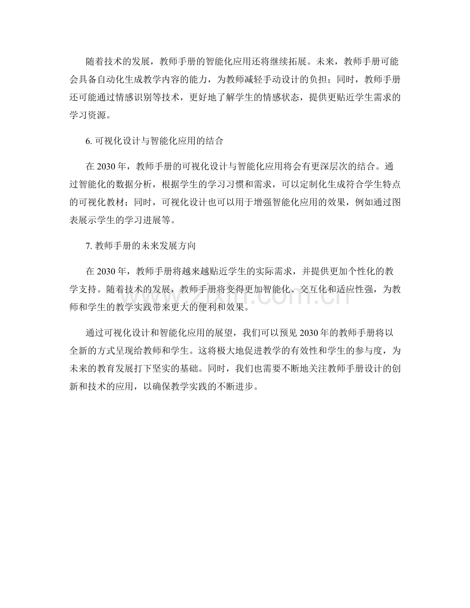 2030年教师手册的可视化设计与智能化应用展望.docx_第2页