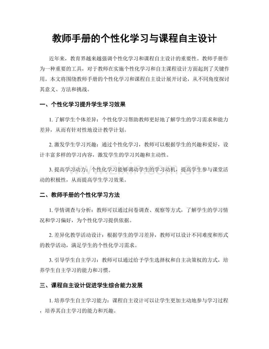 教师手册的个性化学习与课程自主设计.docx_第1页