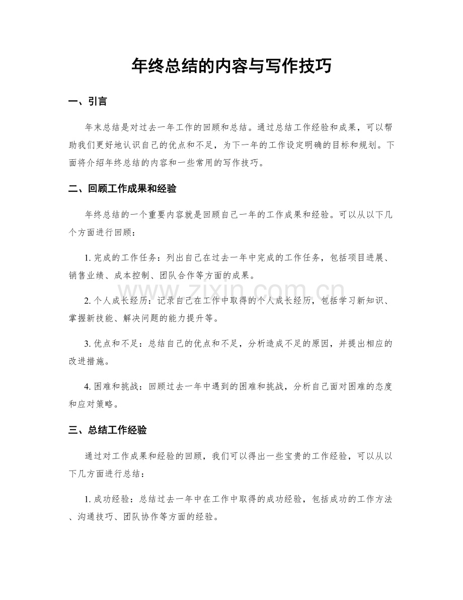 年终总结的内容与写作技巧.docx_第1页