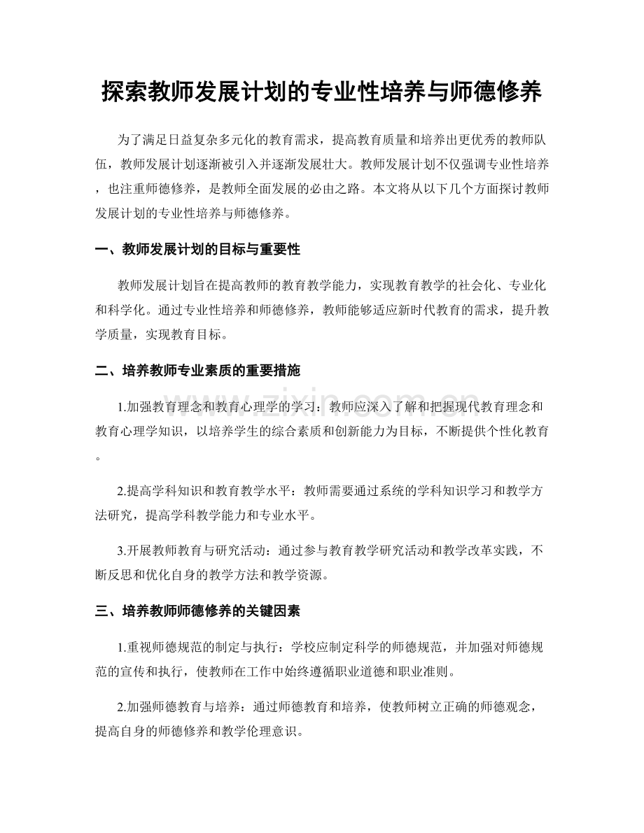探索教师发展计划的专业性培养与师德修养.docx_第1页