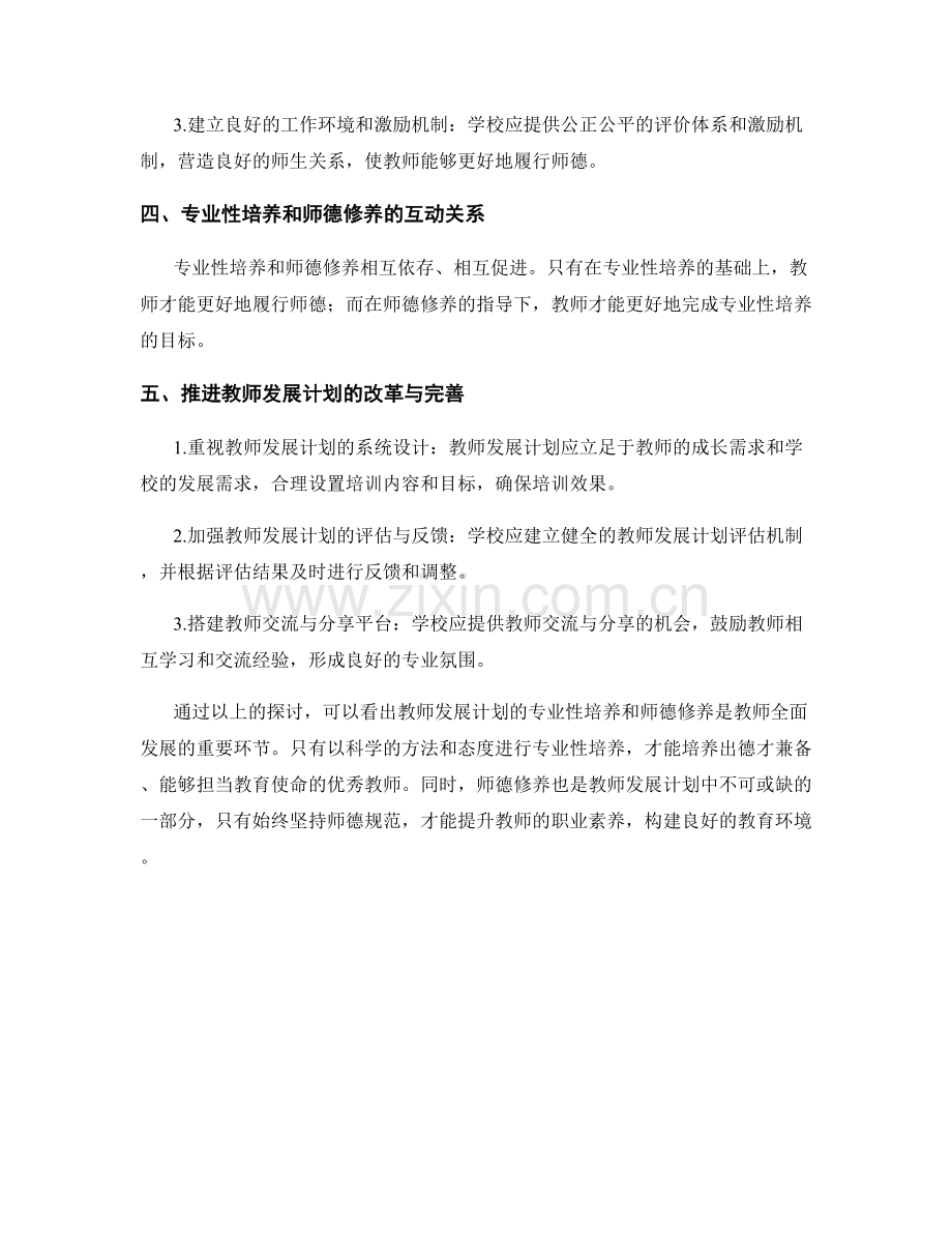 探索教师发展计划的专业性培养与师德修养.docx_第2页