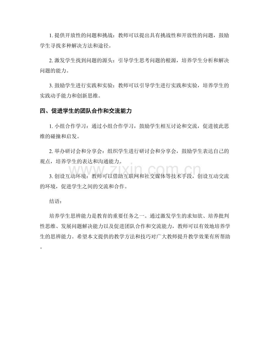 教师手册：培养学生思辨能力的教学方法与技巧.docx_第2页