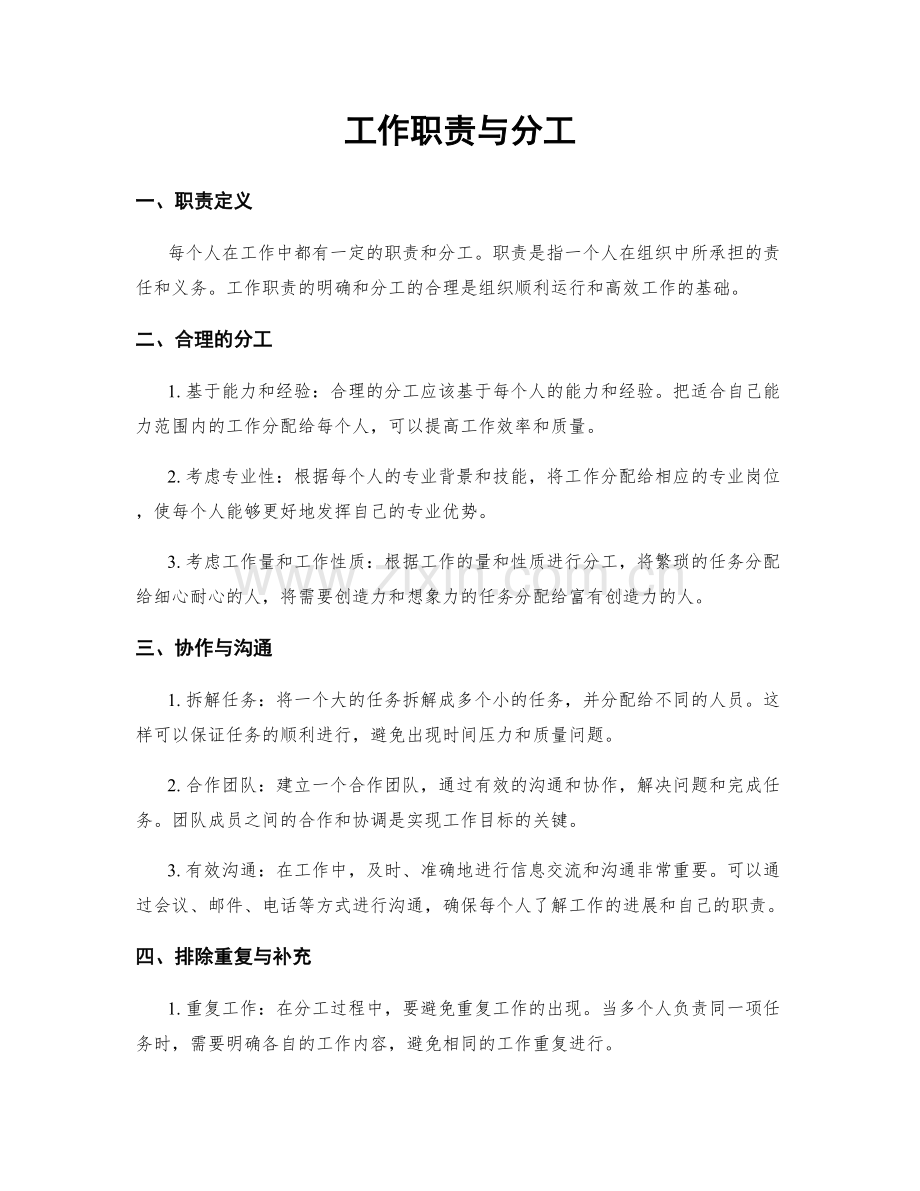 工作职责与分工.docx_第1页