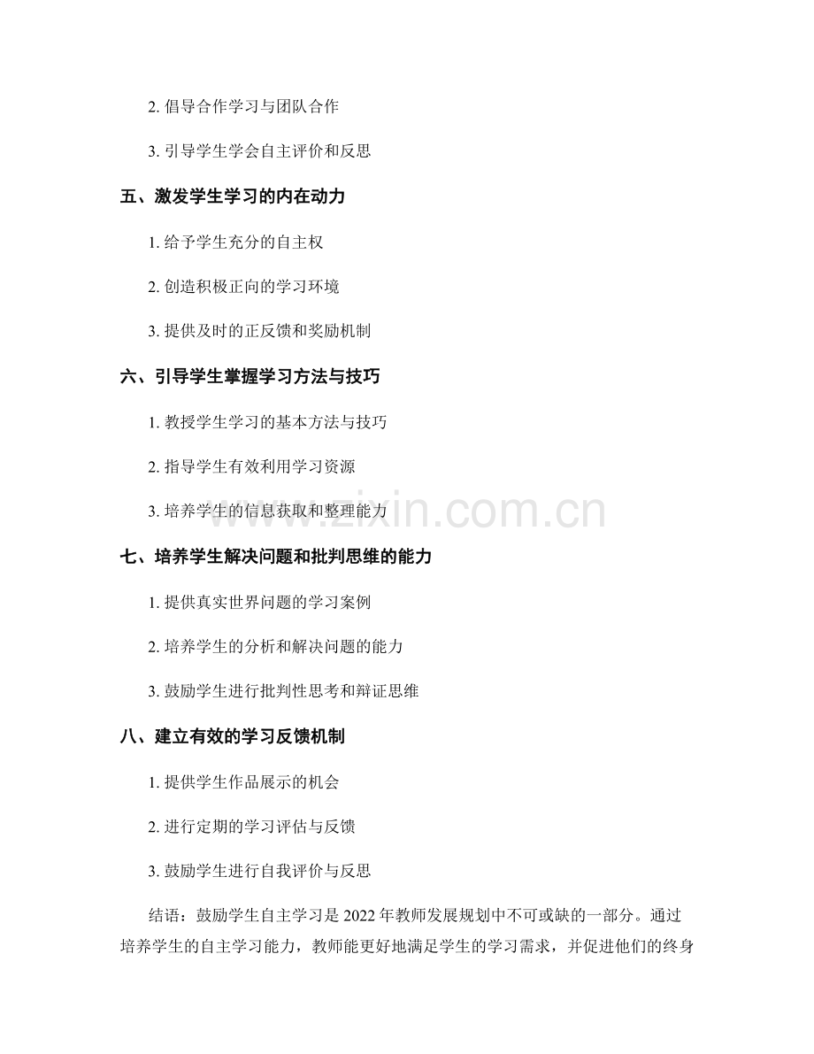 2022年教师发展规划：鼓励学生自主学习的实施策略与技巧.docx_第2页
