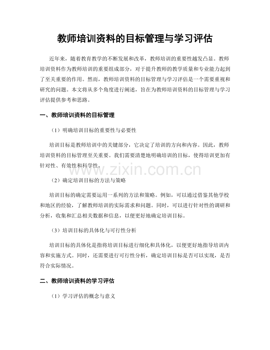 教师培训资料的目标管理与学习评估.docx_第1页