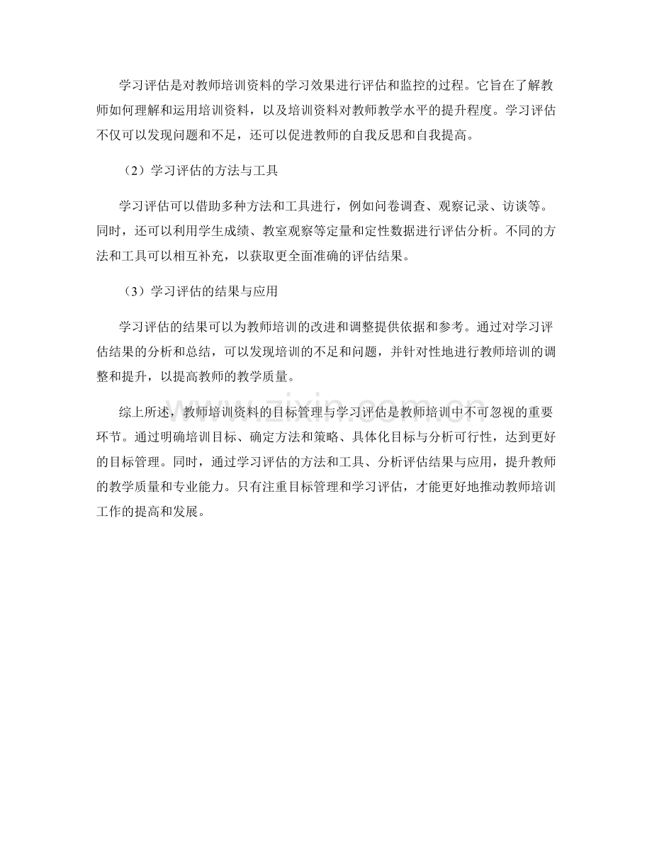 教师培训资料的目标管理与学习评估.docx_第2页