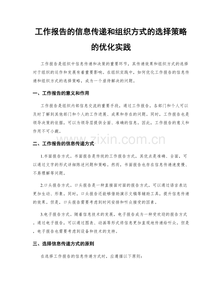 工作报告的信息传递和组织方式的选择策略的优化实践.docx_第1页
