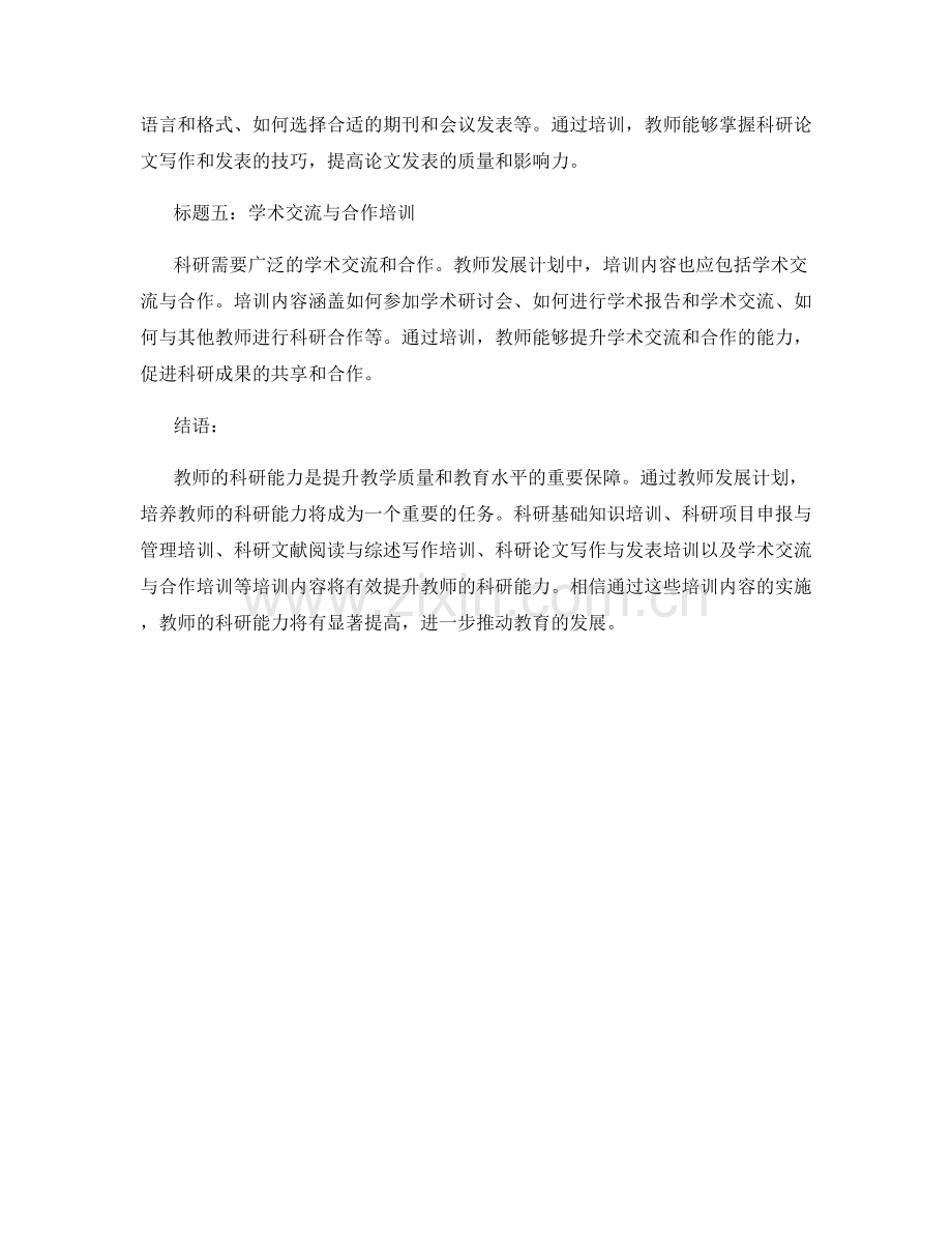 教师发展计划：培养教师科研能力的培训内容.docx_第2页