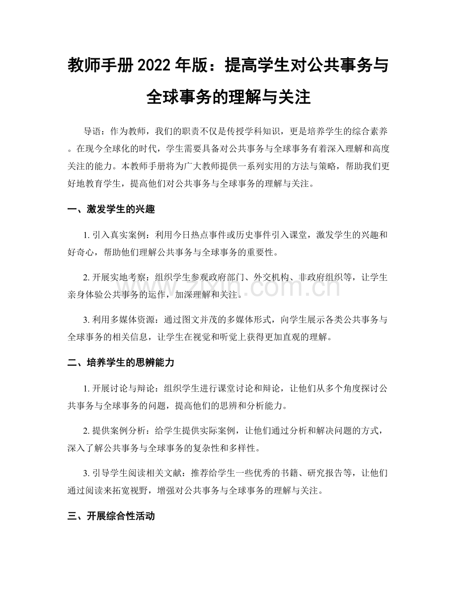 教师手册2022年版：提高学生对公共事务与全球事务的理解与关注.docx_第1页