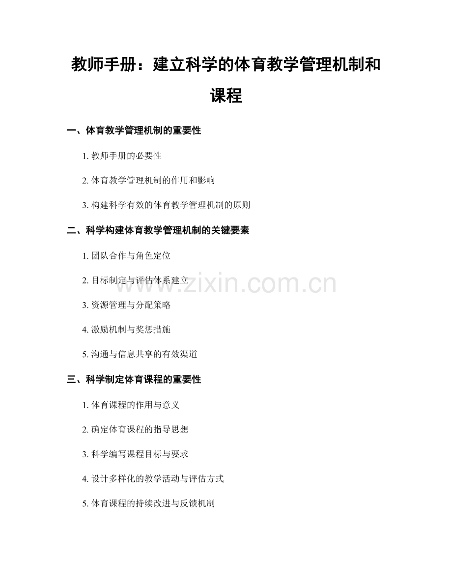 教师手册：建立科学的体育教学管理机制和课程.docx_第1页