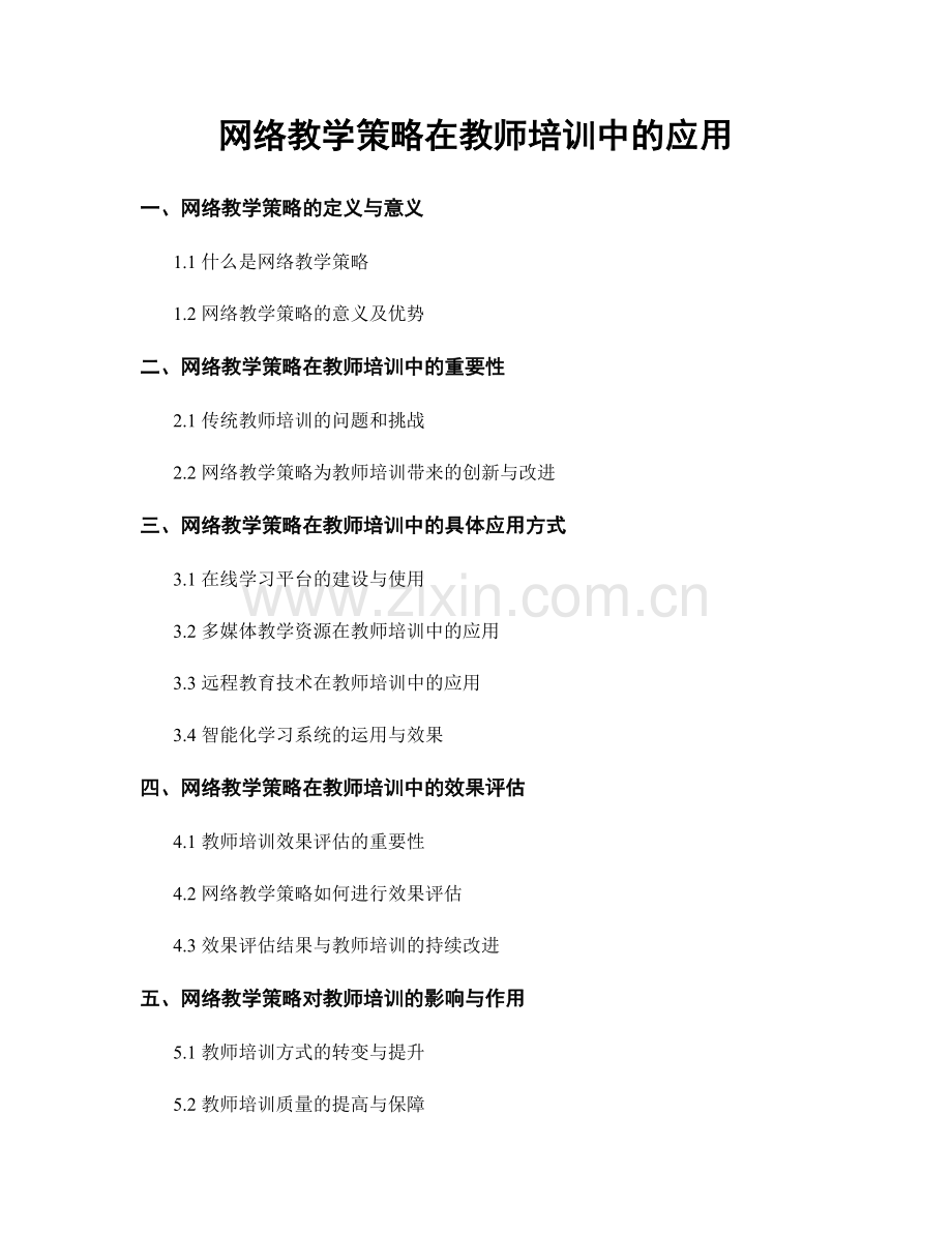 网络教学策略在教师培训中的应用.docx_第1页