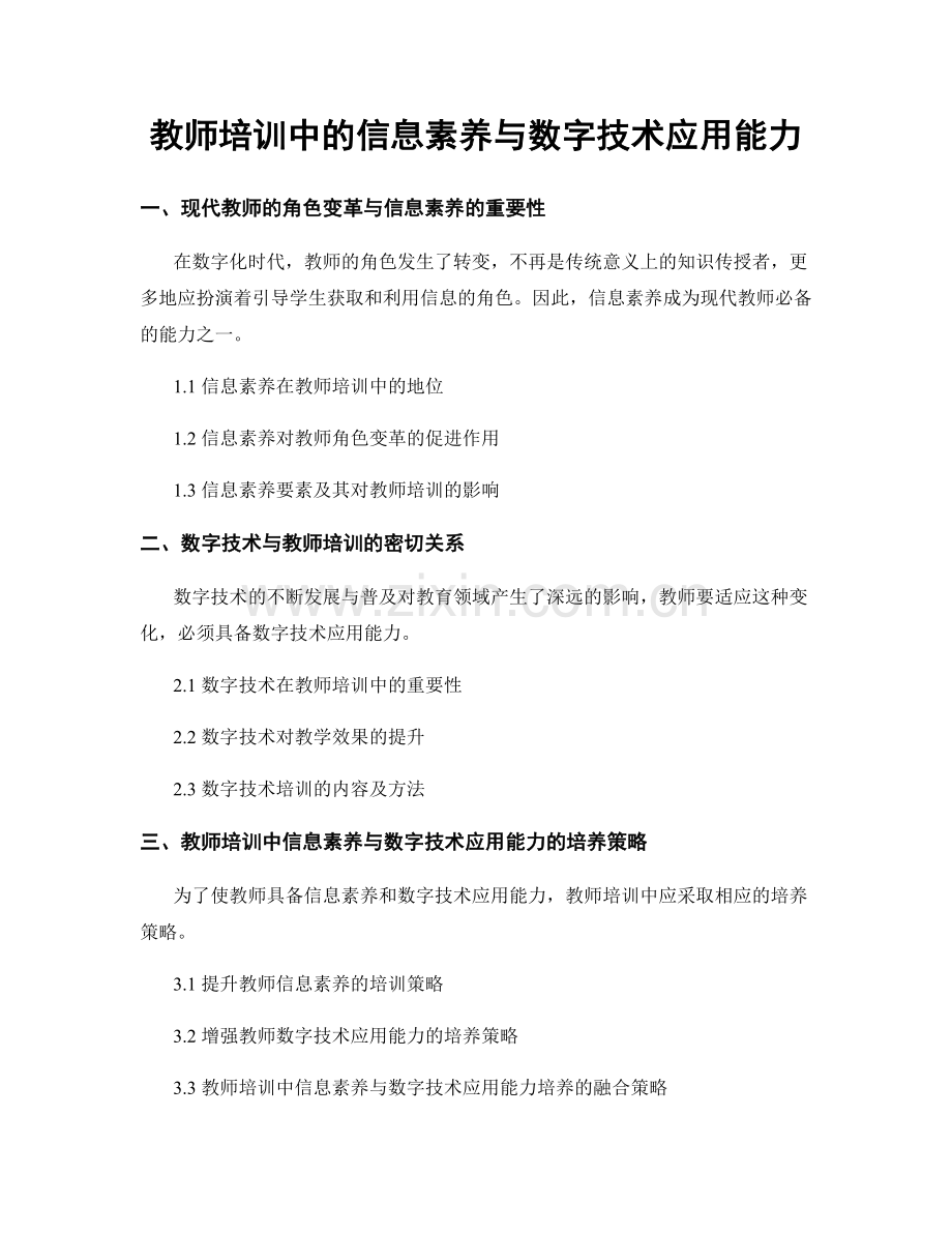 教师培训中的信息素养与数字技术应用能力.docx_第1页