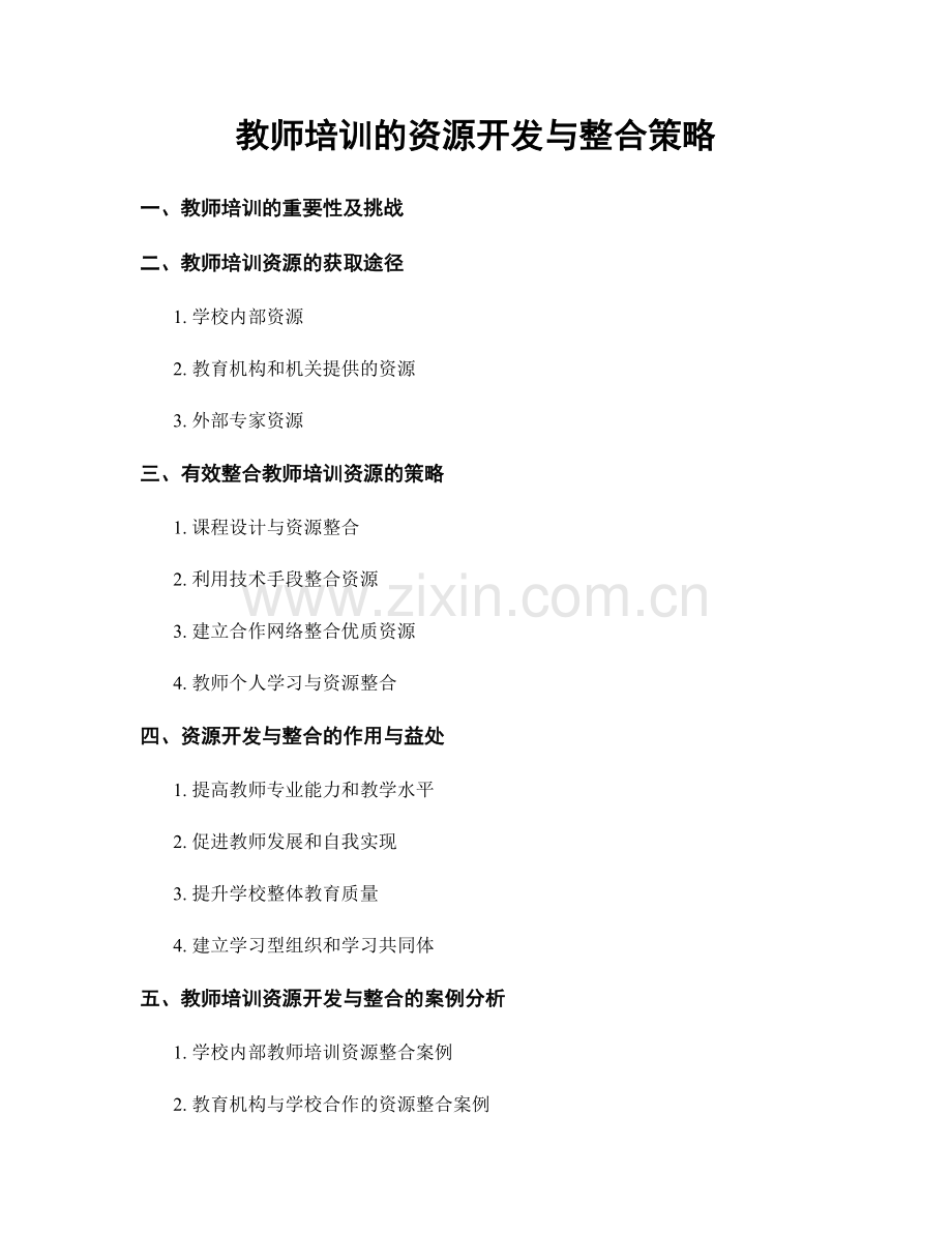教师培训的资源开发与整合策略.docx_第1页