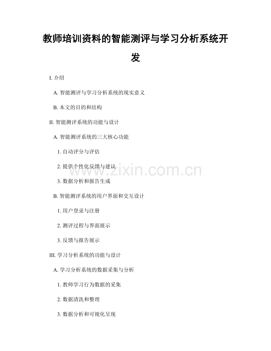 教师培训资料的智能测评与学习分析系统开发.docx_第1页