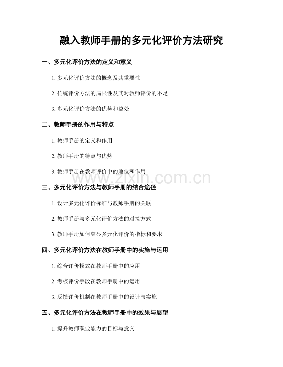 融入教师手册的多元化评价方法研究.docx_第1页