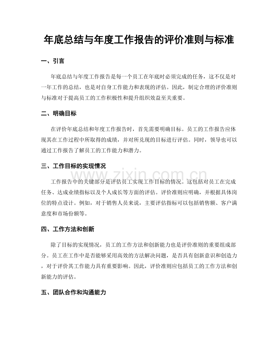 年底总结与年度工作报告的评价准则与标准.docx_第1页