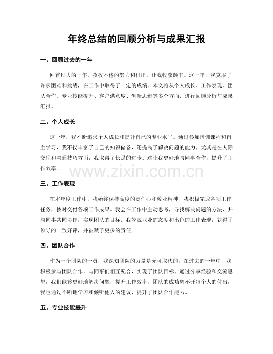 年终总结的回顾分析与成果汇报.docx_第1页