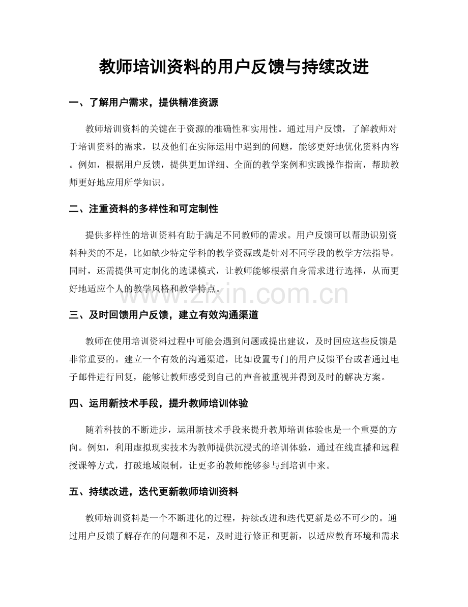 教师培训资料的用户反馈与持续改进.docx_第1页