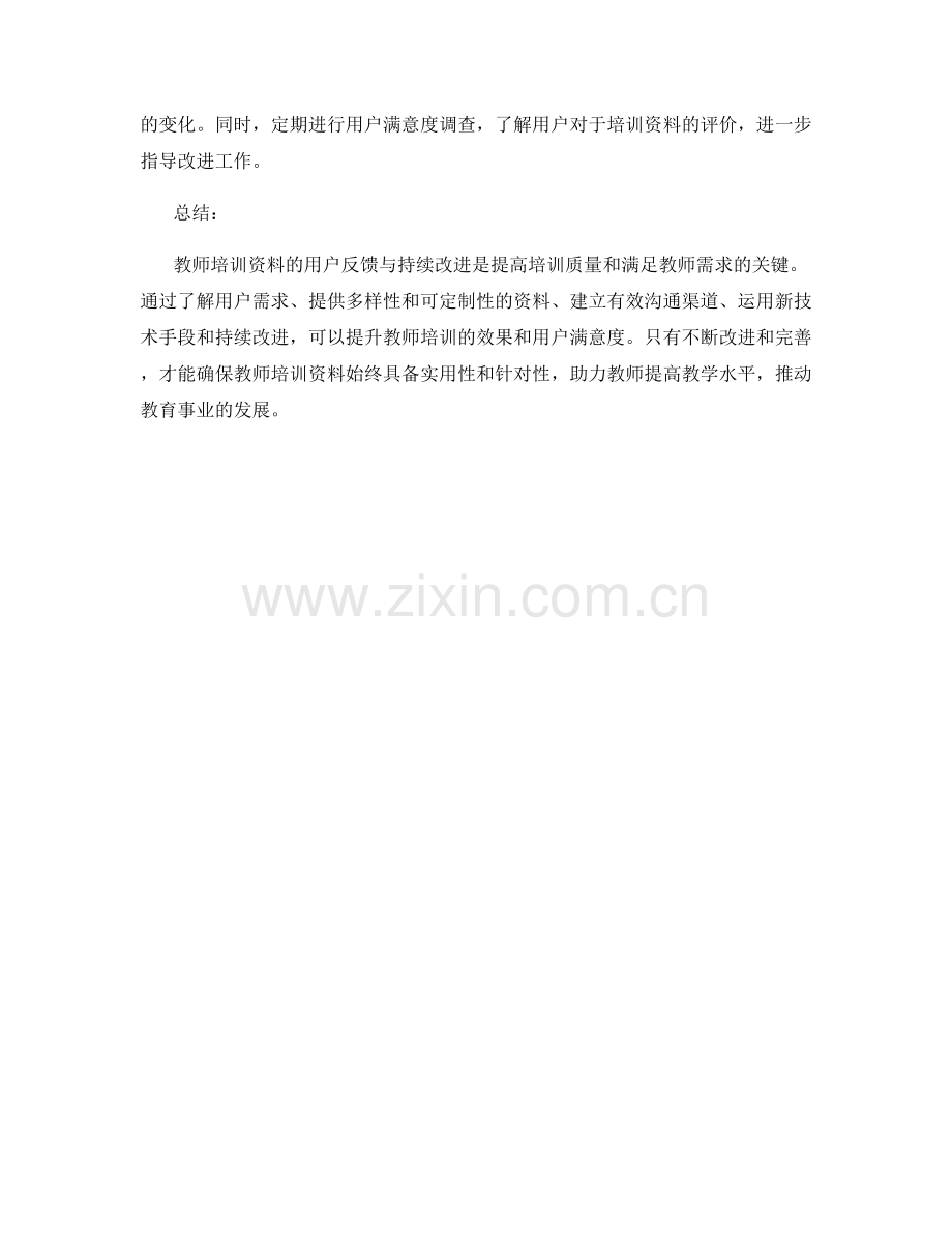 教师培训资料的用户反馈与持续改进.docx_第2页