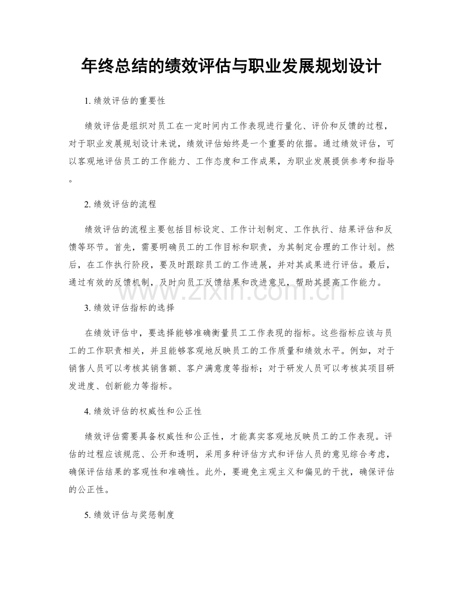 年终总结的绩效评估与职业发展规划设计.docx_第1页