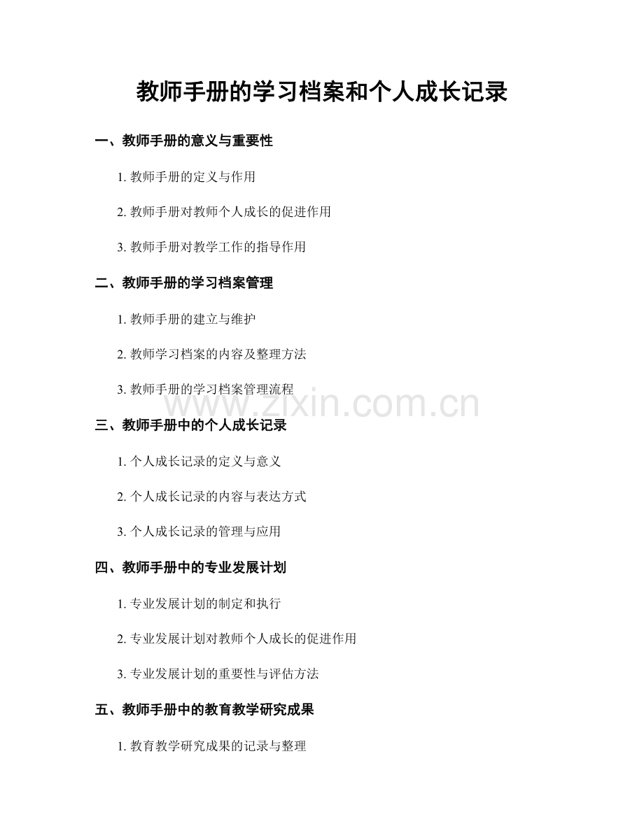 教师手册的学习档案和个人成长记录.docx_第1页
