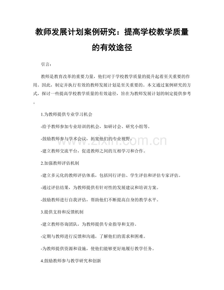 教师发展计划案例研究：提高学校教学质量的有效途径.docx_第1页