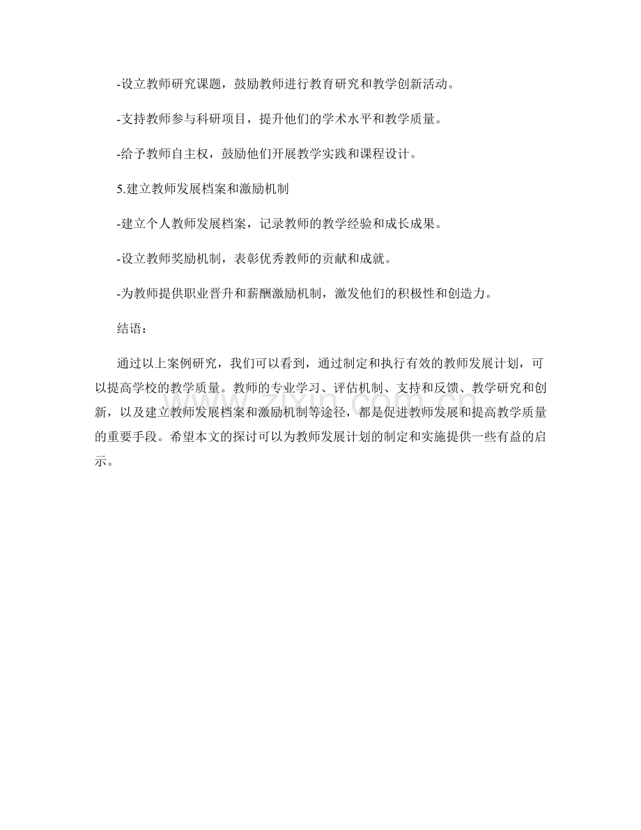 教师发展计划案例研究：提高学校教学质量的有效途径.docx_第2页