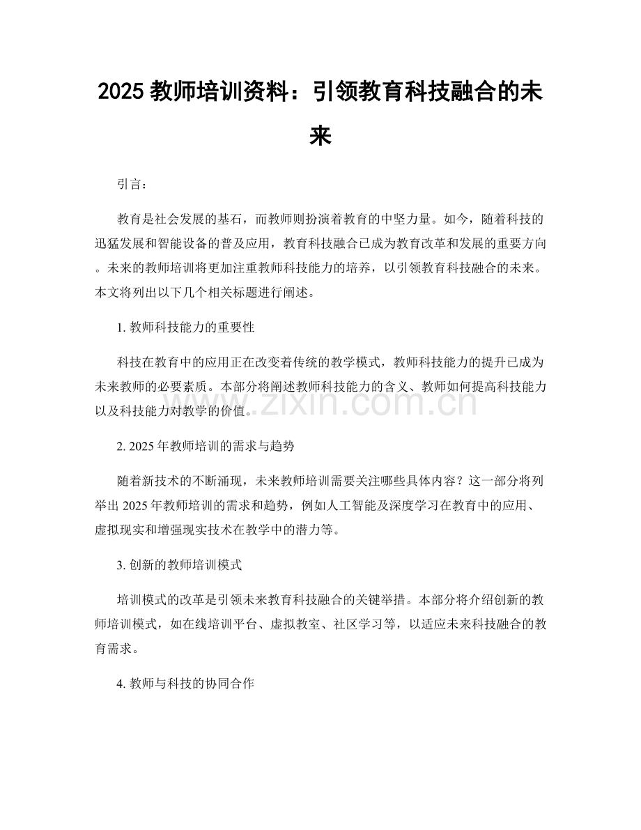 2025教师培训资料：引领教育科技融合的未来.docx_第1页