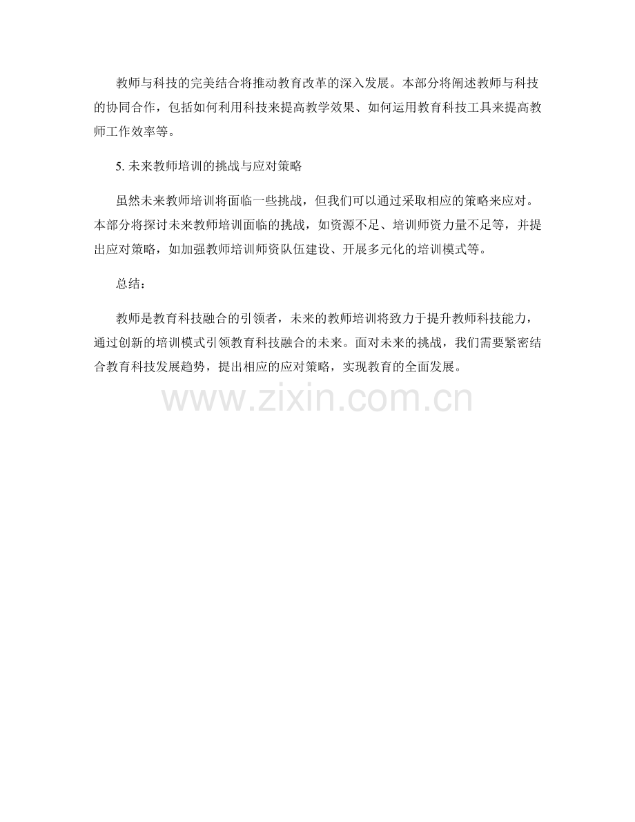 2025教师培训资料：引领教育科技融合的未来.docx_第2页